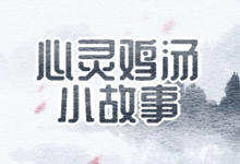 心灵鸡汤小故事