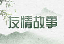 友情故事