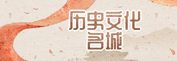 历史文化名城