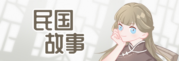民国故事