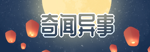 奇闻异事