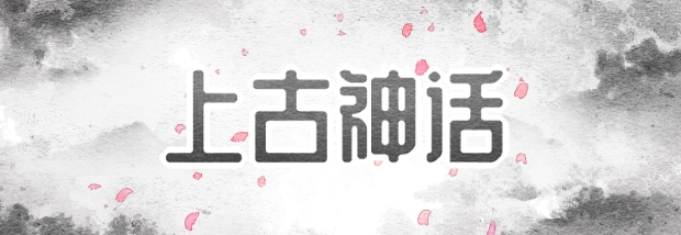 上古神话