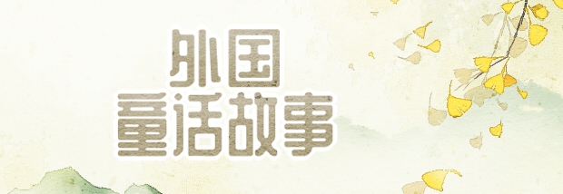 外国童话故事