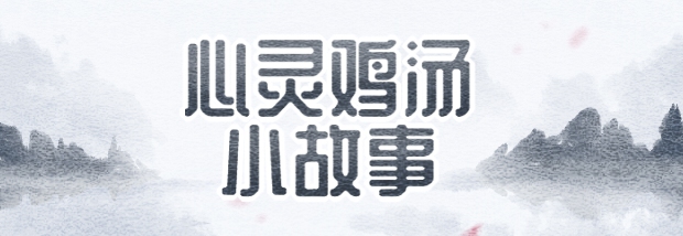 心灵鸡汤小故事