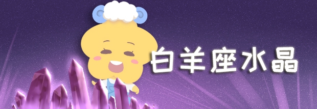 白羊座水晶