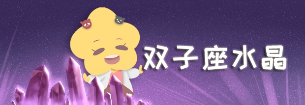 双子座水晶