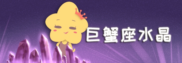 巨蟹座水晶