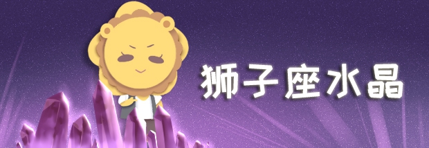 狮子座水晶