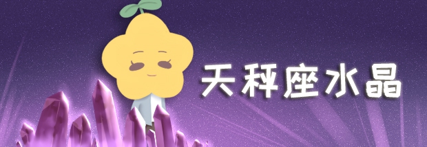 天秤座水晶