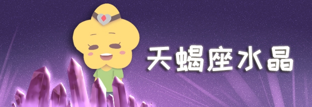 天蝎座水晶