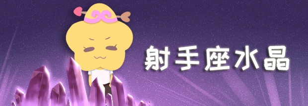 射手座水晶