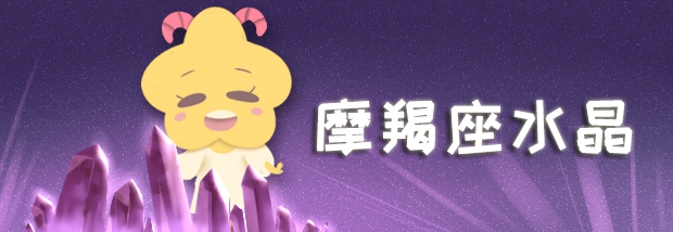 摩羯座水晶