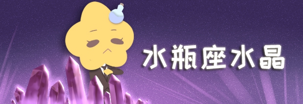 水瓶座水晶
