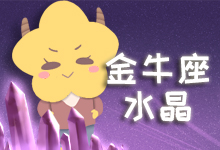 金牛座水晶