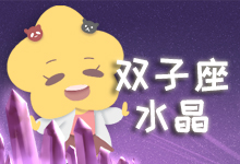 双子座水晶