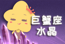 巨蟹座水晶