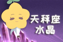 天秤座水晶