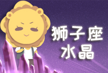 狮子座水晶