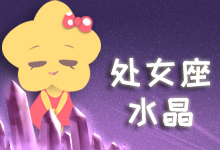 处女座水晶