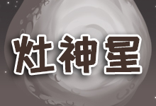灶神星