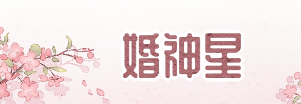 婚神星
