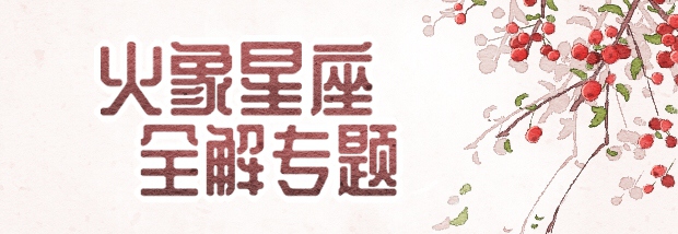 火象星座