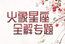 火象星座