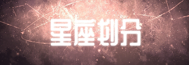 星座划分