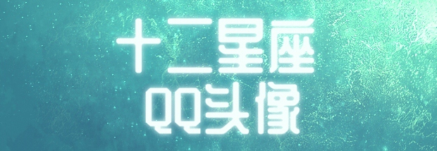 十二星座qq头像