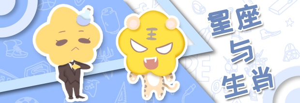 星座与生肖