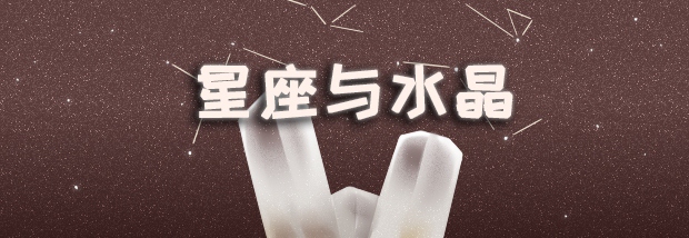 星座与水晶