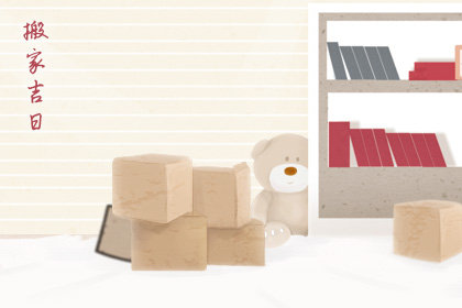 2019年国庆哪天适合搬家 2019年国庆七天搬家吉日