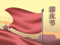 国庆送爱人朋友的祝福语 给家人的问候