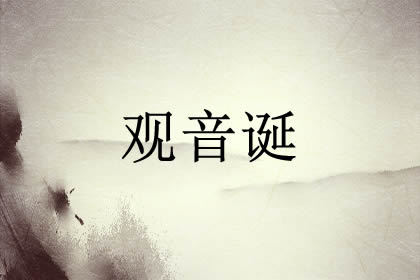 什么时候观音诞 农历时间 来源 习俗