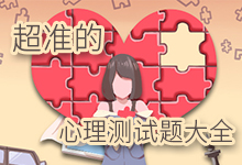 超准的心理测试题大全