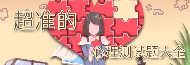 超准的心理测试题大全