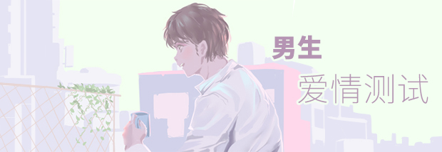 男生爱情测试