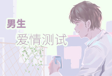 男生爱情测试
