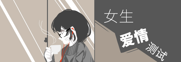 女生爱情测试