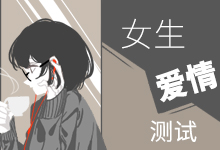女生爱情测试