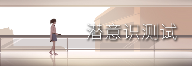 潜意识测试