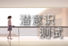 潜意识测试
