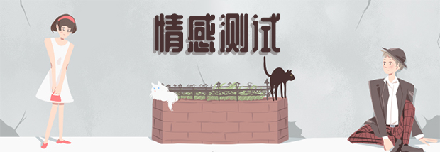 情感测试