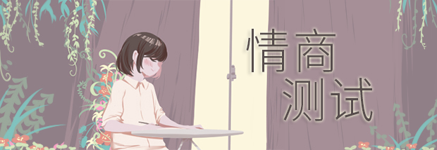 情商测试