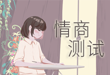 情商测试