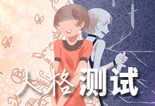 人格测试