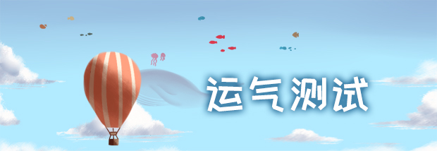 运气测试