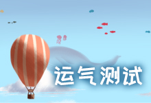 运气测试