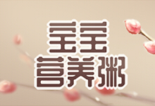 宝宝营养粥