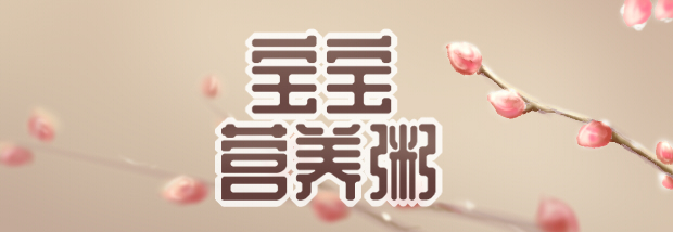 宝宝营养粥